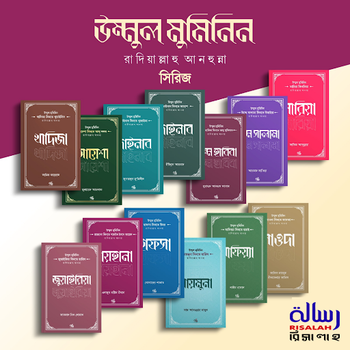উম্মুল মুমিনিন রাদিয়াল্লাহু আনহুন্না সিরিজ (১৩ খণ্ড বক্স সেট)